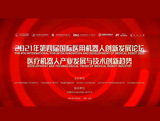 第四屆國(guó)際醫(yī)用機(jī)器人創(chuàng)新發(fā)展論壇在海淀舉行