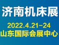 濟(jì)南機(jī)床展