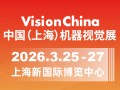 2026中國(上海)機(jī)器視覺展