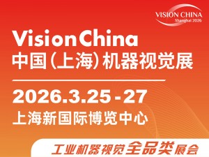 2026中國(上海)機(jī)器視覺展