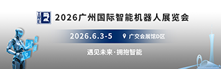 廣州智能機(jī)器人展