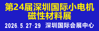 深圳國際小電機(jī)磁材展