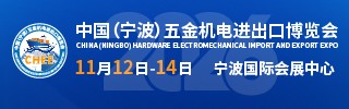 寧波五金展