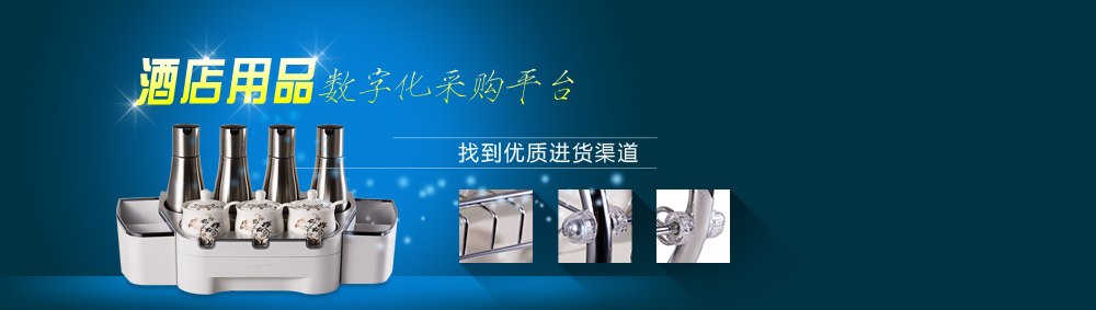 酒店用品數(shù)字化采購平臺